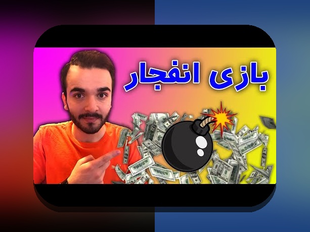 آشنایی با سایت بازی انفجار جدید: راهنمای کامل برای کاربران ایرانی